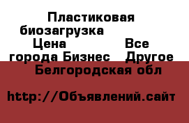 Пластиковая биозагрузка «BiRemax» › Цена ­ 18 500 - Все города Бизнес » Другое   . Белгородская обл.